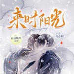 Logo of the podcast 来时·阳光|双男主|青春校园|免费畅听|精品多播 Podcast 来时·阳光|双男主|青春校园|免费畅听|精品多播