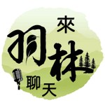 Logo of the podcast 來羽林聊天 Podcast 來羽林聊天