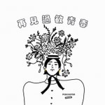 Logo of the podcast 再見過敏青春 Podcast 再見過敏青春