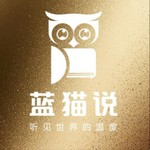 Podcast 蓝猫说财经