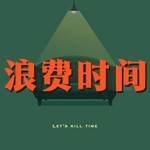 Logo of the podcast 浪费时间 Podcast 浪费时间