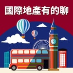 Logo of the podcast 國際地產有的聊 Podcast 國際地產有的聊