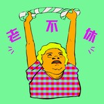 老不休 Podcast 老不休