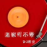 Logo of the podcast 老歌听不够 Missing podcast logo
