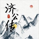 Logo of the podcast 唠嗑讲故事之济公传 Podcast 唠嗑讲故事之济公传