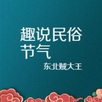Logo of the podcast 唠嗑讲故事之趣说民俗节气 Podcast 唠嗑讲故事之趣说民俗节气
