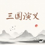 Logo of the podcast 唠嗑讲故事之三国演义 Podcast 唠嗑讲故事之三国演义