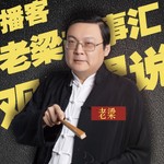 Logo of the podcast 老梁 Podcast 老梁