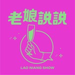 Logo of the podcast 老娘說說|你職場的加速器 Podcast 老娘說說|你職場的加速器