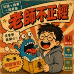 Logo of the podcast 老師不正經 Podcast 老師不正經