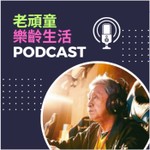 老頑童樂齡生活 Podcast 老頑童樂齡生活