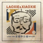 Logo of the podcast 老谢和小谢 Podcast 老谢和小谢