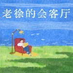 Logo of the podcast 老徐的会客厅 Missing podcast logo