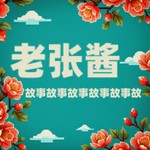 Logo of the podcast 老张酱故事 Missing podcast logo