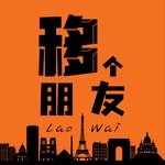 Logo of the podcast 移个朋友LaoWai Podcast 移个朋友LaoWai