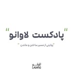 Logo of the podcast Lavano Podcast | پادکست لاوانو Podcast Lavano Podcast | پادکست لاوانو
