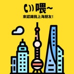Logo of the podcast 喂~來認識我上海朋友! Podcast 喂~來認識我上海朋友!