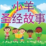 Logo of the podcast 小羊圣经故事 Podcast 小羊圣经故事