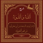 Logo of the podcast ٱلدَّاءُ وَٱلدَّوَاءُ
{Diseases of the Heart and Their Cure} Podcast ٱلدَّاءُ وَٱلدَّوَاءُ
{Diseases of the Heart and Their Cure}