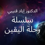 Podcast الدكتور إياد قنيبي - سلسلة رحلة اليقين