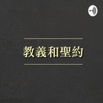 Logo of the podcast 耶穌基督後期聖徒教會-教義和聖約朗讀有聲書/教义和圣约/LDS Doctrine and Covenants Podcast 耶穌基督後期聖徒教會-教義和聖約朗讀有聲書/教义和圣约/LDS Doctrine and Covenants