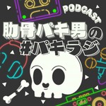肋骨パキ男の #パキラジ Podcast 肋骨パキ男の #パキラジ