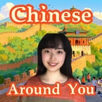 Logo of the podcast Chinese Around You | Graded HSK Mandarin Podcast 分级中文播客 Podcast Chinese Around You | Graded HSK Mandarin Podcast 分级中文播客
