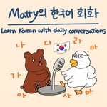 Logo of the podcast Learn Korean Naturally with Matty Podcast Learn Korean Naturally with Matty