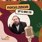 מנוחת הבוטח - עם הרב פנחס ברייער Podcast מנוחת הבוטח - עם הרב פנחס ברייער