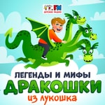 Logo of the podcast Легенды и мифы Дракошки из Лукошка Podcast Легенды и мифы Дракошки из Лукошка