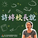 Logo of the podcast 磊川華徳福實驗教育學校Leichuan Waldorf School Podcast 磊川華徳福實驗教育學校Leichuan Waldorf School