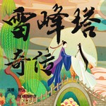 Logo of the podcast 雷峰塔奇传|白蛇传|免费双播 Podcast 雷峰塔奇传|白蛇传|免费双播
