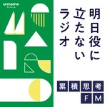 Logo of the podcast 累積思考FM 〜明日役に立たないラジオ〜 by unname Podcast 累積思考FM 〜明日役に立たないラジオ〜 by unname