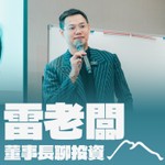 Podcast 雷老闆－董事長聊投資