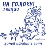 Podcast Лекции "На Голоку!" | бхакти, йога, кришна, сознание, бог, лекция, беседа, интервью