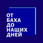Logo of the podcast Лекции о классической Музыке. Иван Соколов. Podcast Лекции о классической Музыке. Иван Соколов.