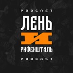 Logo of the podcast Лень и рифеншталь Podcast Лень и рифеншталь