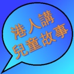 Logo of the podcast 港人講兒童故事 Podcast 港人講兒童故事