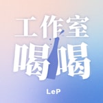 Logo of the podcast 工作室喝喝 Podcast 工作室喝喝