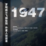 Logo of the podcast 《1947罗斯威尔事件外星人访谈录》 Podcast 《1947罗斯威尔事件外星人访谈录》
