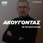 Logo of the podcast «Ακούγοντας» με τον Κώστα Πλιάκο Podcast «Ακούγοντας» με τον Κώστα Πλιάκο