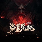 Logo of the podcast 《北派盜墓筆記》 Podcast 《北派盜墓筆記》