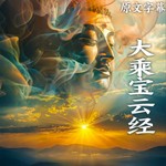 Logo of the podcast 《大乘宝云经》直译白话文 曼陀罗仙共僧伽婆罗译 Podcast 《大乘宝云经》直译白话文 曼陀罗仙共僧伽婆罗译
