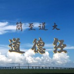 Podcast 《道德经》逐句精讲|分享道德经学习心得|适合初学者