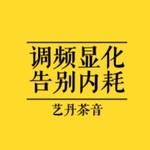 Logo of the podcast 《调频显化,告别内耗人生》 Podcast 《调频显化,告别内耗人生》