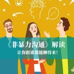 Logo of the podcast 《非暴力沟通》:面对冲突的智慧 Podcast 《非暴力沟通》:面对冲突的智慧
