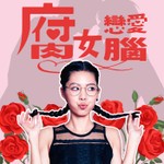 《腐女戀愛腦》 Podcast 《腐女戀愛腦》