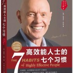 Podcast 《高效能人士的7个习惯》史蒂芬-柯维