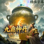 Logo of the podcast 《黄帝九鼎神丹经诀》炼丹秘籍与长生之道|道教外丹术 Podcast 《黄帝九鼎神丹经诀》炼丹秘籍与长生之道|道教外丹术
