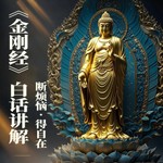 Logo of the podcast 《金刚经》白话译文全文讲解·断烦恼,得自在·人生必 Podcast 《金刚经》白话译文全文讲解·断烦恼,得自在·人生必